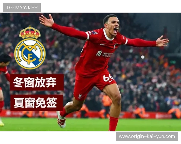 阿诺德：若进球绝不庆祝！皇马大将动情告白，永是利物浦球迷，阿诺德绝杀利物浦